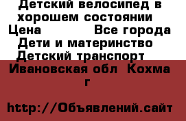Детский велосипед в хорошем состоянии › Цена ­ 2 500 - Все города Дети и материнство » Детский транспорт   . Ивановская обл.,Кохма г.